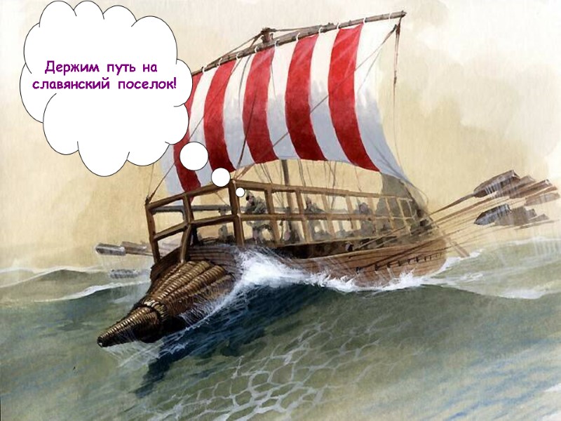 Держим путь на  славянский поселок!